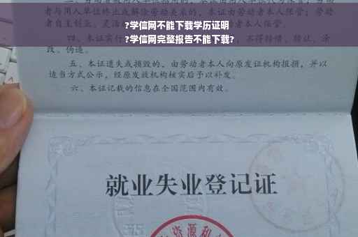?学信网不能下载学历证明
?学信网完整报告不能下载?