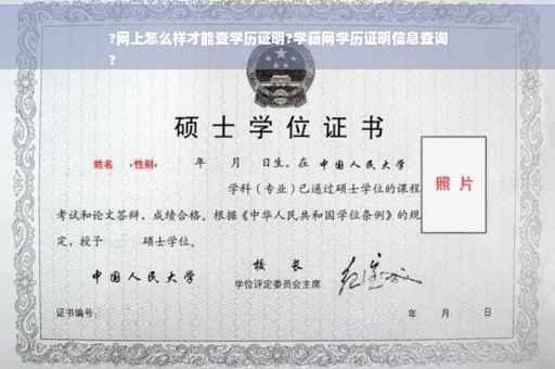 ?网上怎么样才能查学历证明?学籍网学历证明信息查询
?