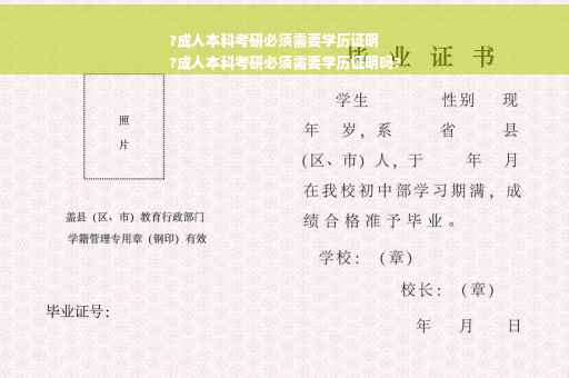 ?成人本科考研必须需要学历证明
?成人本科考研必须需要学历证明吗?
