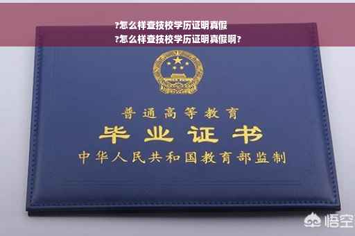 ?怎么样查技校学历证明真假
?怎么样查技校学历证明真假啊?