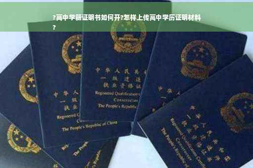?高中学籍证明书如何开?怎样上传高中学历证明材料
? ?高中学籍证明书如何开?怎样上传高中学历证明材料
?