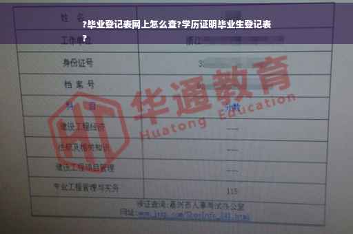 ?毕业登记表网上怎么查?学历证明毕业生登记表
?
