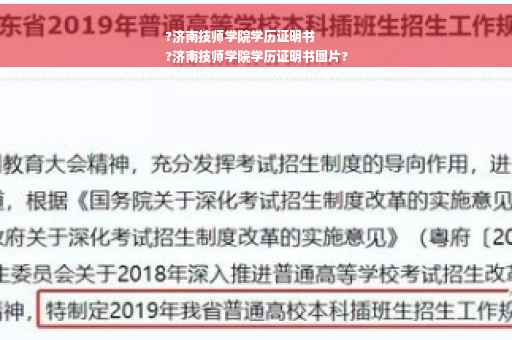 ?济南技师学院学历证明书
?济南技师学院学历证明书图片?