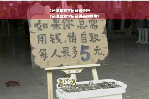 ?还没毕业学历证明是啥
?还没毕业学历证明是啥意思?