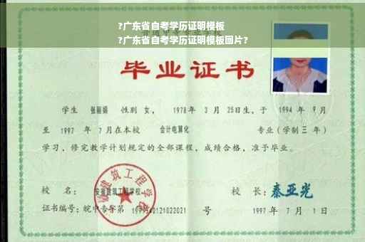 ?广东省自考学历证明模板
?广东省自考学历证明模板图片?