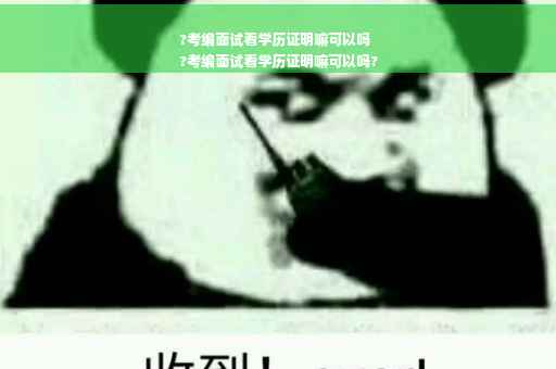 ?考编面试看学历证明嘛可以吗
?考编面试看学历证明嘛可以吗?