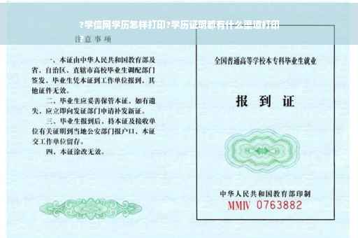 ?学信网学历怎样打印?学历证明都有什么渠道打印
?