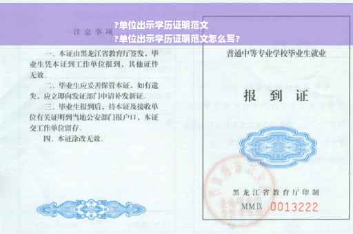 ?单位出示学历证明范文
?单位出示学历证明范文怎么写?