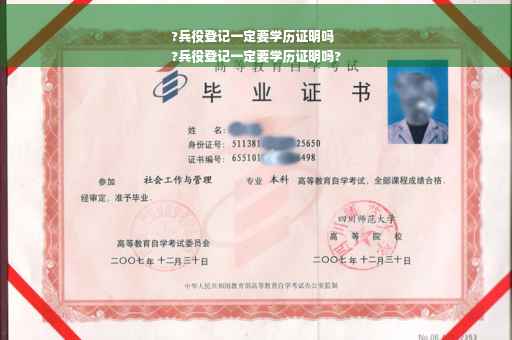 ?兵役登记一定要学历证明吗
?兵役登记一定要学历证明吗?