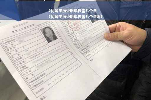 ?同等学历证明单位盖几个章
?同等学历证明单位盖几个章啊?