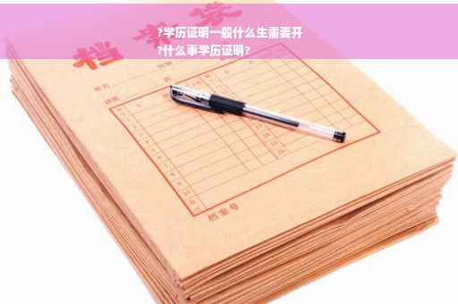 ?学历证明一般什么生需要开
?什么事学历证明?