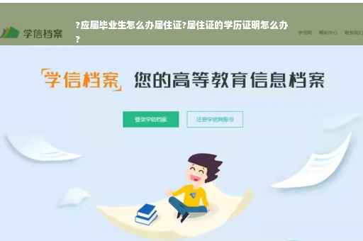 ?应届毕业生怎么办居住证?居住证的学历证明怎么办
?