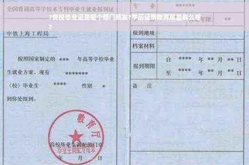 ?党校毕业证是哪个部门颁发?学历证明教育局盖真么章
?