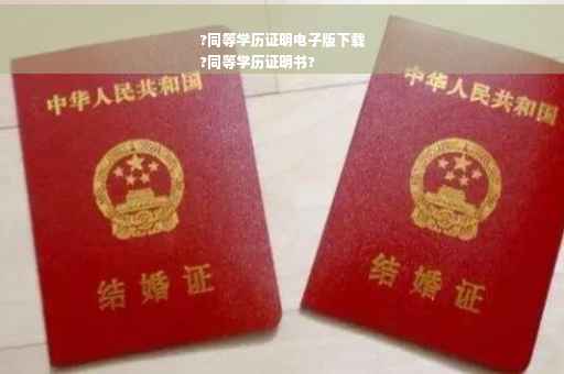 ?同等学历证明电子版下载
?同等学历证明书?