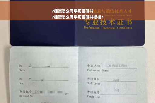 ?档案怎么写学历证明书
?档案怎么写学历证明书模板?