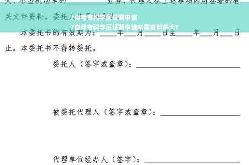 ?自考专科学历证明申请
?自考专科学历证明申请所需资料多大?