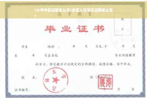 ?大学学籍证明怎么开?参军入伍学历证明怎么写
?