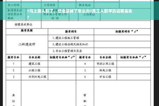 ?马上要入职了，毕业证掉了怎么办?员工入职学历证明丢失
?