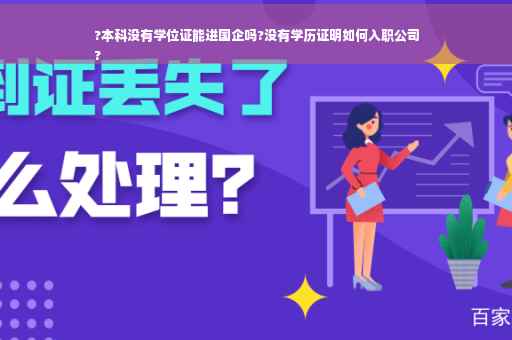 ?本科没有学位证能进国企吗?没有学历证明如何入职公司
?