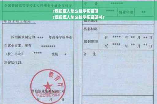 ?现役军人怎么挂学历证明
?现役军人怎么挂学历证明书?