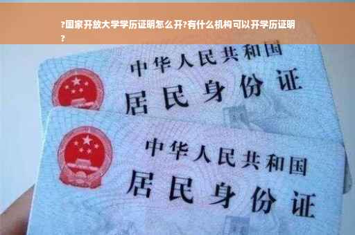 ?国家开放大学学历证明怎么开?有什么机构可以开学历证明
?