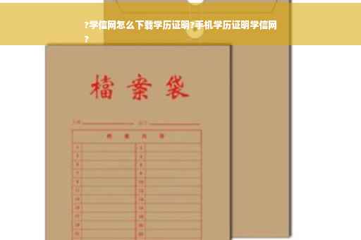 ?学信网怎么下载学历证明?手机学历证明学信网
?