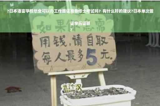 ?日本语言学校毕业可以办工作签证准备修士考试吗？有什么好的建议?日本单次签证学历证明
?