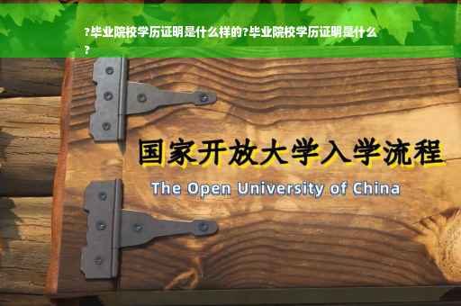 ?毕业院校学历证明是什么样的?毕业院校学历证明是什么
?