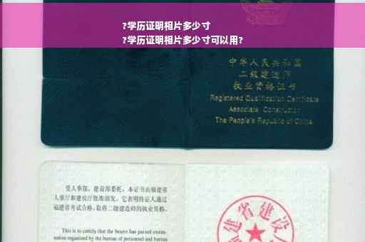 ?学历证明相片多少寸
?学历证明相片多少寸可以用?