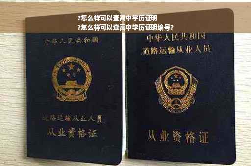 ?怎么样可以查高中学历证明
?怎么样可以查高中学历证明编号?