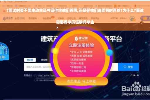 ?面试时要不要主动拿证书证件给他们看呢,还是等他们说要看时再给?为什么?面试需要看学历证明吗学生
?