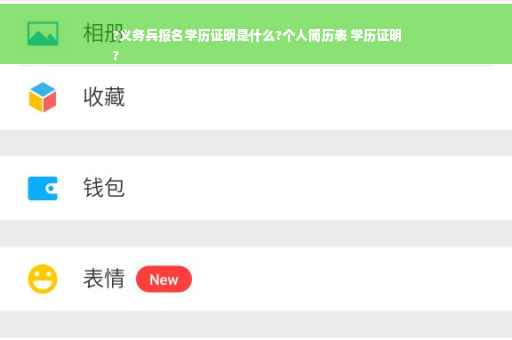 ?义务兵报名学历证明是什么?个人简历表 学历证明
?