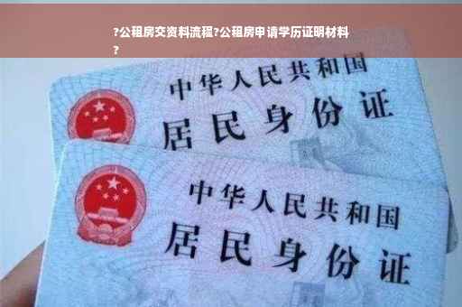 ?公租房交资料流程?公租房申请学历证明材料
?