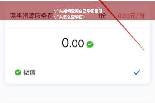 ?广东如何查询自己学历证明
?广东怎么查学历?