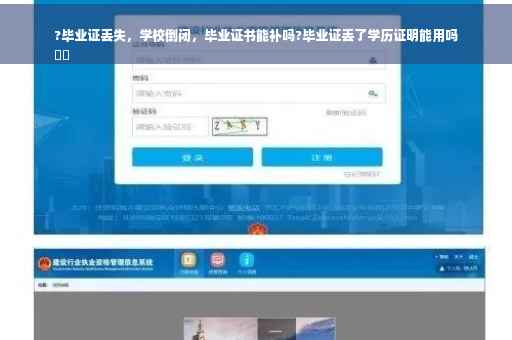 ?毕业证丢失，学校倒闭，毕业证书能补吗?毕业证丢了学历证明能用吗
⚡️