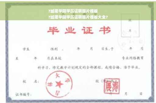 ?城建学院学历证明图片模板
?城建学院学历证明图片模板大全?