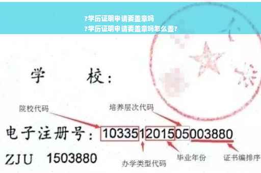 ?学历证明申请要盖章吗
?学历证明申请要盖章吗怎么盖?