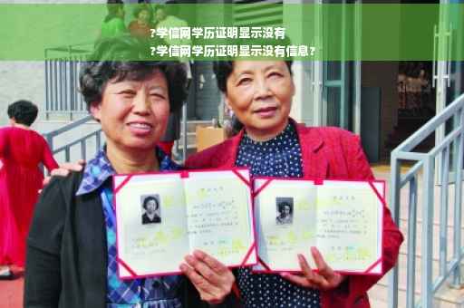 ?学信网学历证明显示没有
?学信网学历证明显示没有信息?