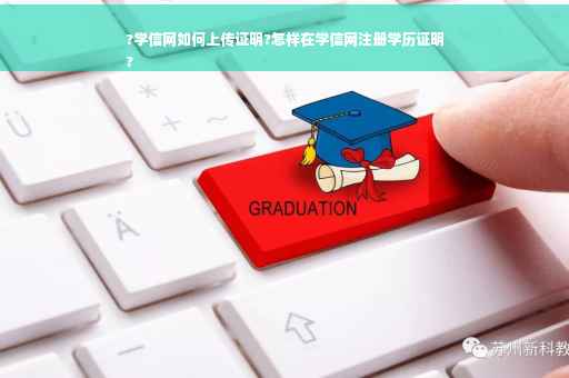 ?学信网如何上传证明?怎样在学信网注册学历证明
?