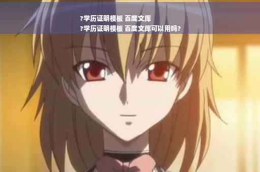 ?学历证明模板 百度文库
?学历证明模板 百度文库可以用吗?