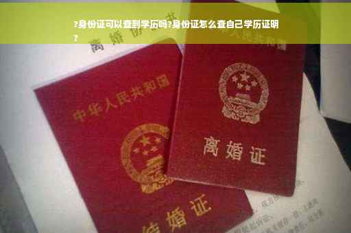 ?身份证可以查到学历吗?身份证怎么查自己学历证明
?