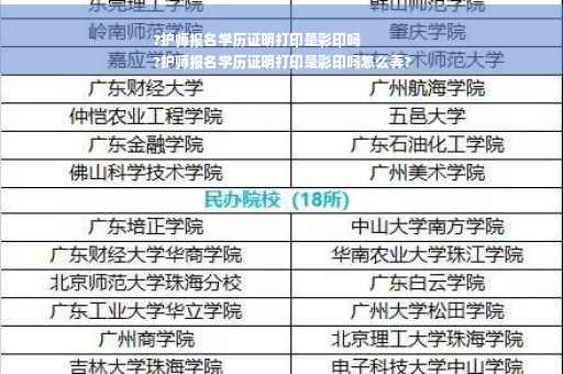 ?护师报名学历证明打印是彩印吗
?护师报名学历证明打印是彩印吗怎么弄?