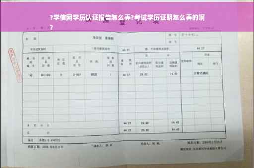 ?学信网学历认证报告怎么弄?考试学历证明怎么弄的啊
?