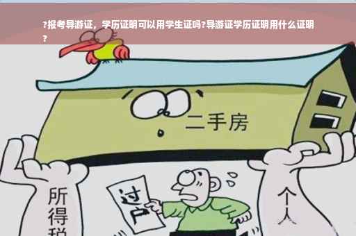 ?报考导游证，学历证明可以用学生证吗?导游证学历证明用什么证明
?