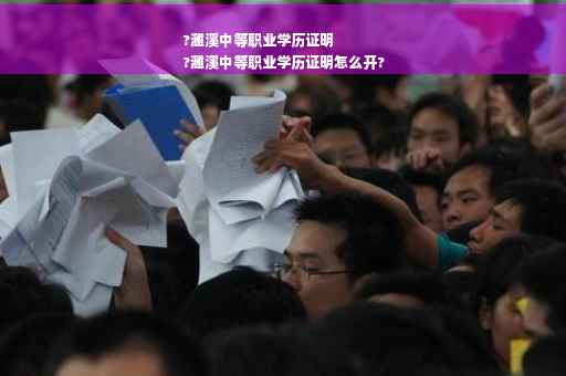 ?濉溪中等职业学历证明
?濉溪中等职业学历证明怎么开?