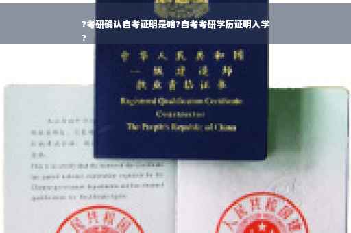 ?考研确认自考证明是啥?自考考研学历证明入学
?