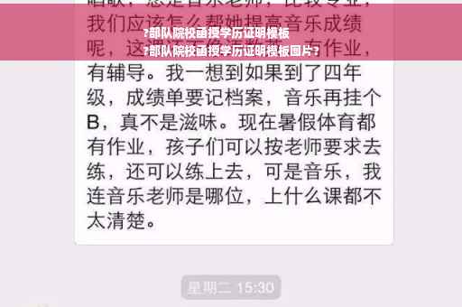 ?部队院校函授学历证明模板
?部队院校函授学历证明模板图片?