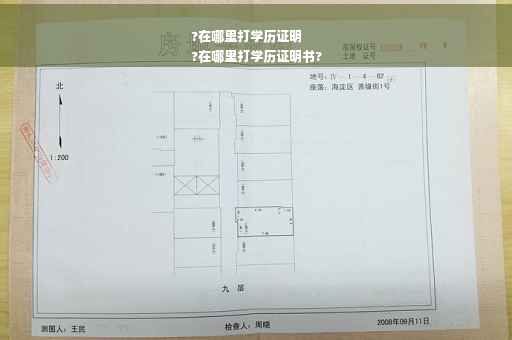 ?在哪里打学历证明
?在哪里打学历证明书?