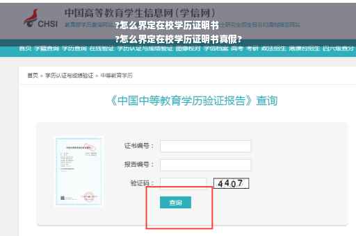 ?怎么界定在校学历证明书
?怎么界定在校学历证明书真假?