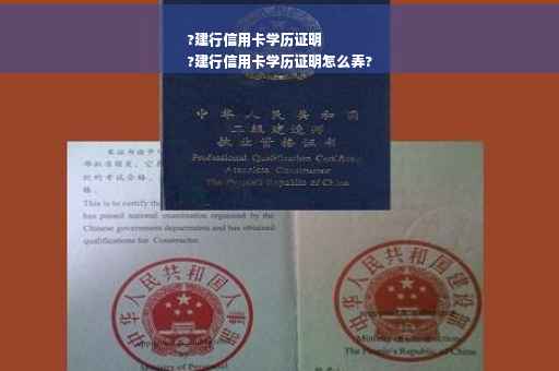?建行信用卡学历证明
?建行信用卡学历证明怎么弄?